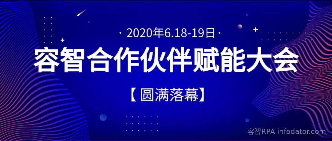 容智 2020年容智合作伙伴赋能大会插图 2020年容智合作伙伴赋能大会| 圆满落幕
